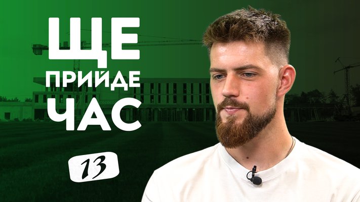 Ще прийде час (5)